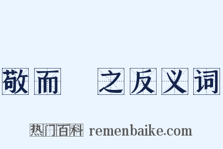 敬而遠之反义词是什么意思的图片